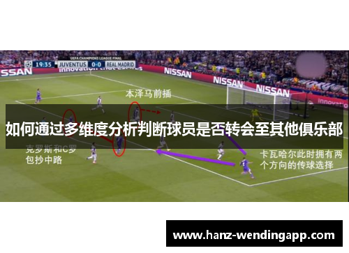 如何通过多维度分析判断球员是否转会至其他俱乐部