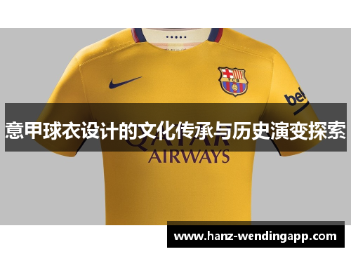 意甲球衣设计的文化传承与历史演变探索
