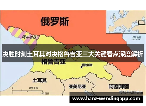 决胜时刻土耳其对决格鲁吉亚三大关键看点深度解析
