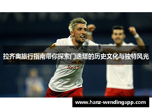 拉齐奥旅行指南带你探索门迭塔的历史文化与独特风光