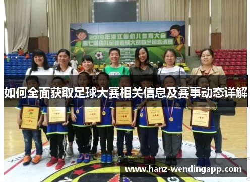 如何全面获取足球大赛相关信息及赛事动态详解