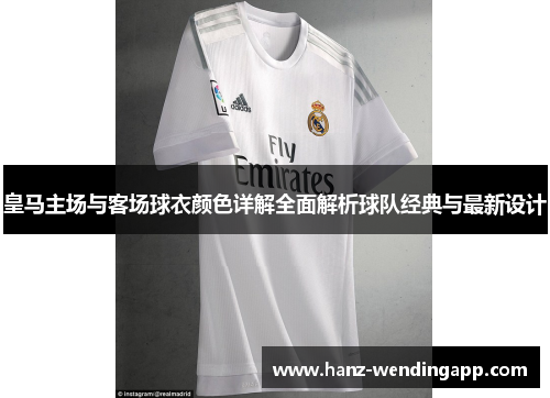 皇马主场与客场球衣颜色详解全面解析球队经典与最新设计