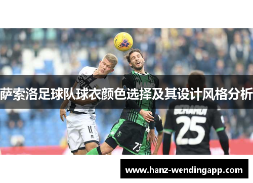 萨索洛足球队球衣颜色选择及其设计风格分析