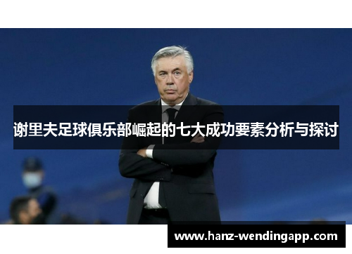 谢里夫足球俱乐部崛起的七大成功要素分析与探讨