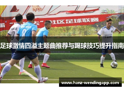 足球激情四溢主题曲推荐与踢球技巧提升指南