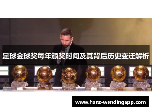 足球金球奖每年颁奖时间及其背后历史变迁解析