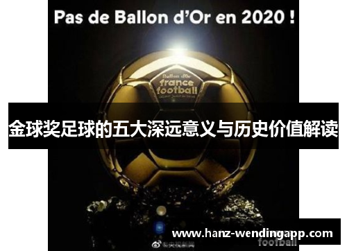 金球奖足球的五大深远意义与历史价值解读