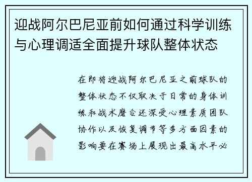 迎战阿尔巴尼亚前如何通过科学训练与心理调适全面提升球队整体状态