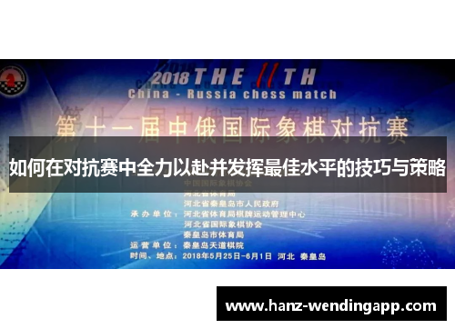 如何在对抗赛中全力以赴并发挥最佳水平的技巧与策略