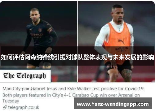 如何评估阿森纳锋线引援对球队整体表现与未来发展的影响