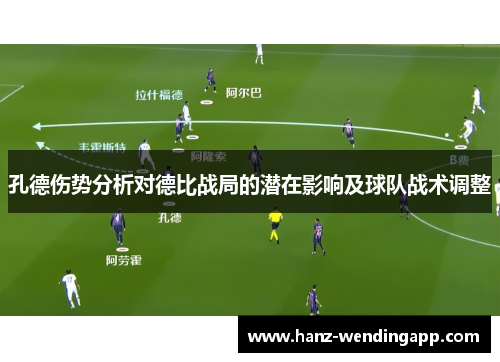 孔德伤势分析对德比战局的潜在影响及球队战术调整