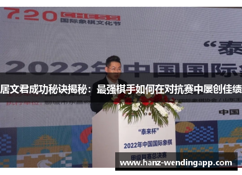 居文君成功秘诀揭秘：最强棋手如何在对抗赛中屡创佳绩