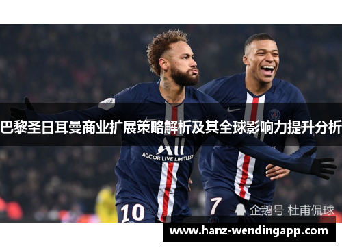 巴黎圣日耳曼商业扩展策略解析及其全球影响力提升分析