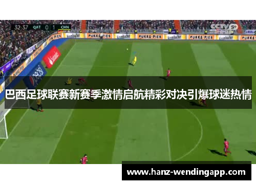 巴西足球联赛新赛季激情启航精彩对决引爆球迷热情