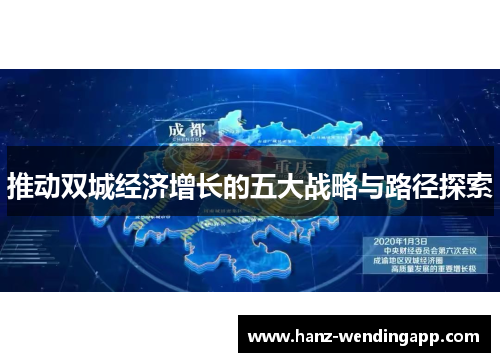 推动双城经济增长的五大战略与路径探索