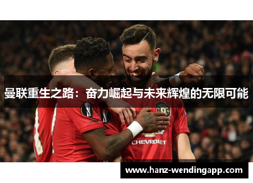 曼联重生之路：奋力崛起与未来辉煌的无限可能
