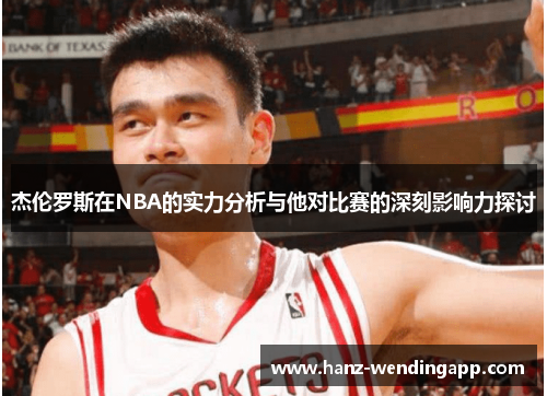 杰伦罗斯在NBA的实力分析与他对比赛的深刻影响力探讨