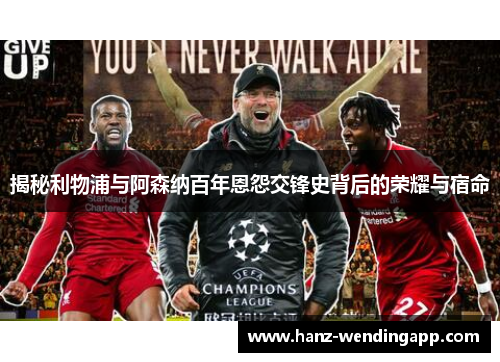 揭秘利物浦与阿森纳百年恩怨交锋史背后的荣耀与宿命