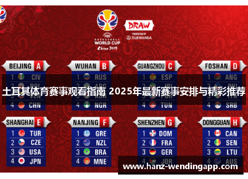 土耳其体育赛事观看指南 2025年最新赛事安排与精彩推荐