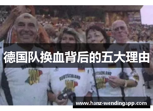 德国队换血背后的五大理由