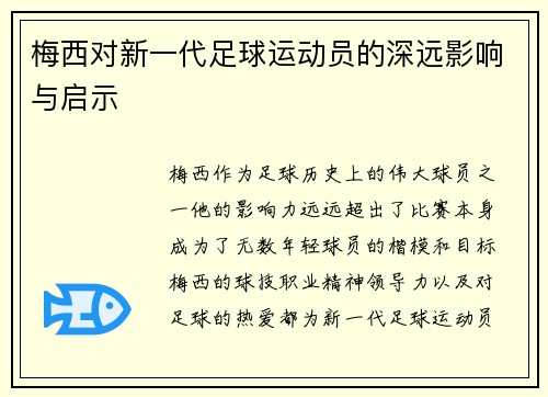梅西对新一代足球运动员的深远影响与启示