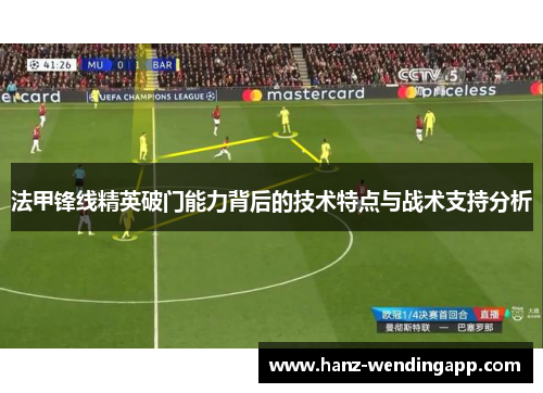 法甲锋线精英破门能力背后的技术特点与战术支持分析