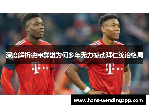 深度解析德甲群雄为何多年无力撼动拜仁统治格局