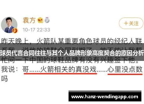 球员代言合同往往与其个人品牌形象高度契合的原因分析