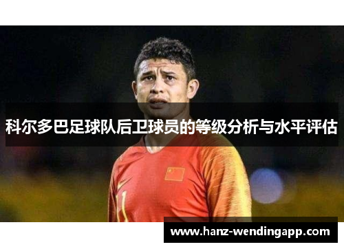 科尔多巴足球队后卫球员的等级分析与水平评估