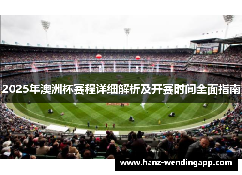 2025年澳洲杯赛程详细解析及开赛时间全面指南