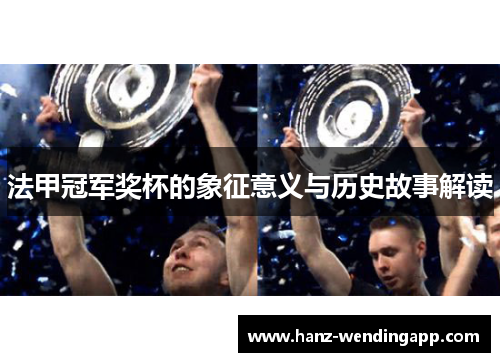 法甲冠军奖杯的象征意义与历史故事解读