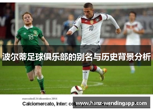 波尔蒂足球俱乐部的别名与历史背景分析