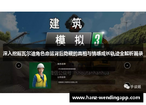 深入挖掘瓦尔迪角色命运背后隐藏的真相与情感成长轨迹全解析篇录