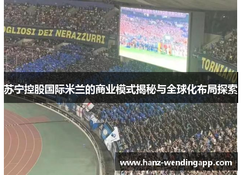 苏宁控股国际米兰的商业模式揭秘与全球化布局探索