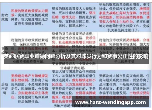 英超联赛职业道德问题分析及其对球员行为和赛事公正性的影响