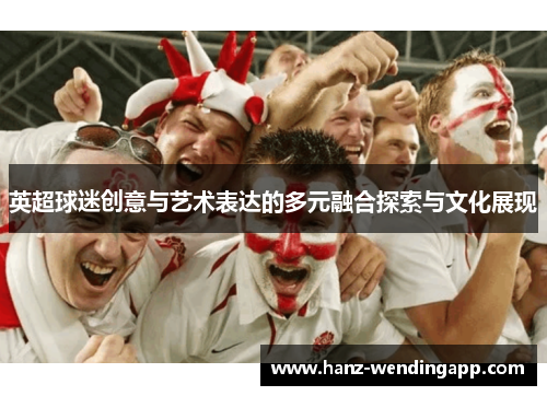 英超球迷创意与艺术表达的多元融合探索与文化展现