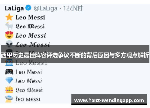 西甲历史最佳阵容评选争议不断的背后原因与多方观点解析