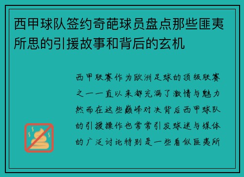 西甲球队签约奇葩球员盘点那些匪夷所思的引援故事和背后的玄机