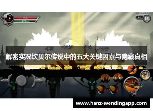 解密实况坎贝尔传说中的五大关键因素与隐藏真相