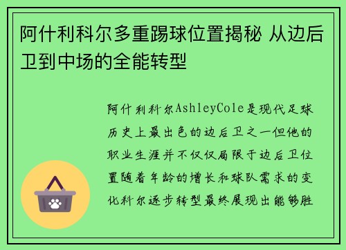 阿什利科尔多重踢球位置揭秘 从边后卫到中场的全能转型