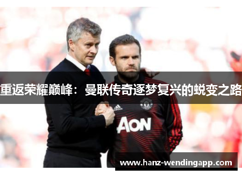 重返荣耀巅峰：曼联传奇逐梦复兴的蜕变之路