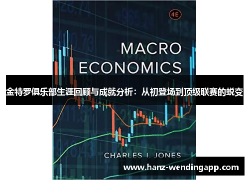 金特罗俱乐部生涯回顾与成就分析：从初登场到顶级联赛的蜕变