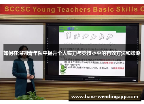 如何在深圳青年队中提升个人实力与竞技水平的有效方法和策略