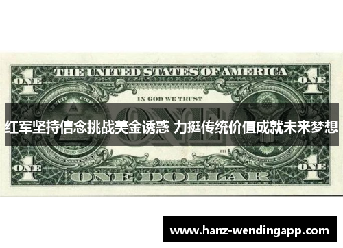 红军坚持信念挑战美金诱惑 力挺传统价值成就未来梦想