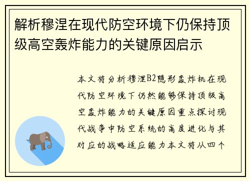 解析穆涅在现代防空环境下仍保持顶级高空轰炸能力的关键原因启示