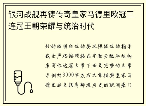 银河战舰再铸传奇皇家马德里欧冠三连冠王朝荣耀与统治时代