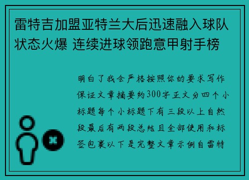 雷特吉加盟亚特兰大后迅速融入球队状态火爆 连续进球领跑意甲射手榜